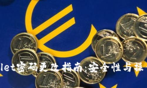 tpWallet密码更改指南：安全性与操作步骤