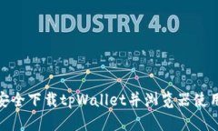 如何安全下载tpWallet并浏览器使用体验