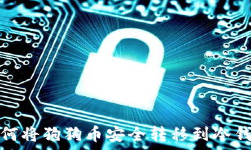   
如何将狗狗币安全转移到冷钱包