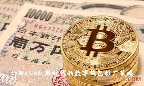 tpWallet：新时代的数字钱包推广策略