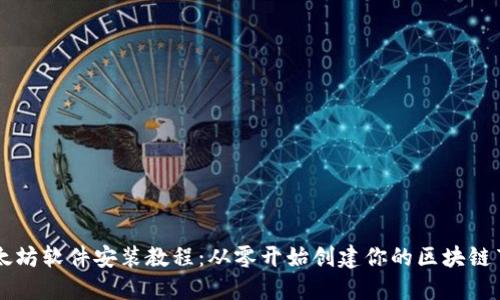 以太坊软件安装教程：从零开始创建你的区块链节点