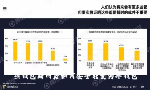 热钱包断网后如何安全转变为冷钱包