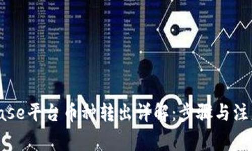 Coinbase平台币种转出详解：步骤与注意事项
