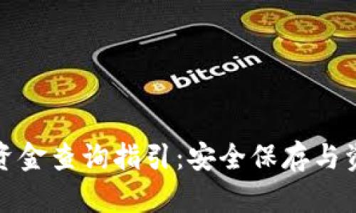 冷钱包资金查询指引：安全保存与资金管理