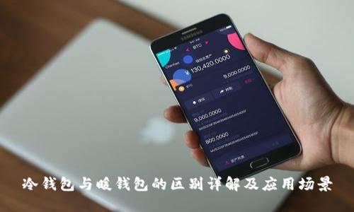 冷钱包与暖钱包的区别详解及应用场景