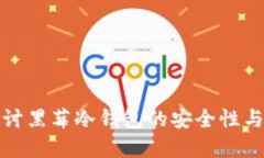 深入探讨黑莓冷钱包的安全性与实用性