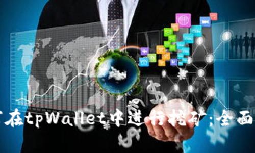如何在tpWallet中进行挖矿：全面指南
