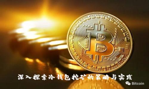深入探索冷钱包挖矿的策略与实践