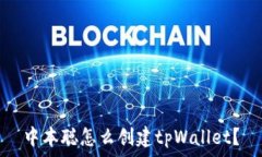   中本聪怎么创建tpWallet？