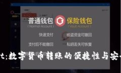 tpWallet：数字货币转账的便捷性与安全性解析