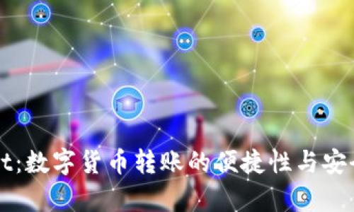 tpWallet：数字货币转账的便捷性与安全性解析