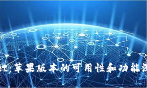 tpWallet：苹果版本的可用性和功能深入探讨