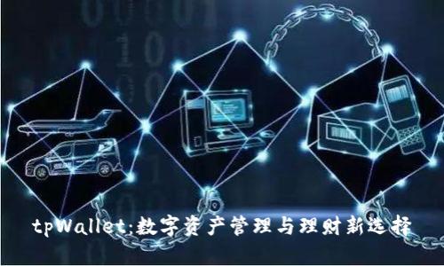 tpWallet：数字资产管理与理财新选择