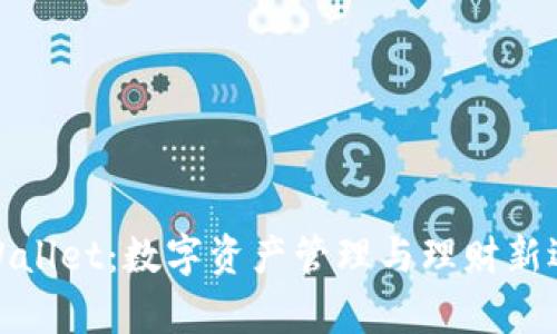 tpWallet：数字资产管理与理财新选择