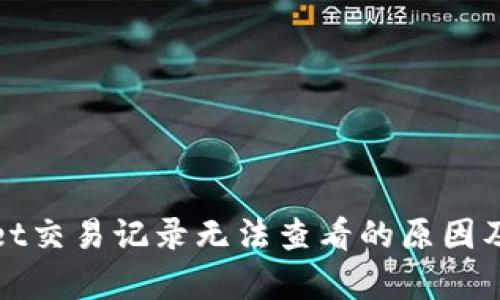 : tpWallet交易记录无法查看的原因及解决方案