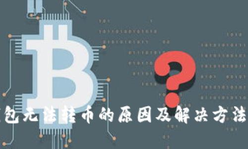 冷钱包无法转币的原因及解决方法详解