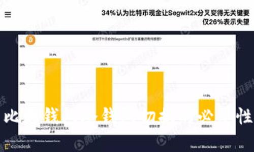 全面解析比太钱包冷钱包切换的必要性与实用性