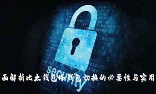 全面解析比太钱包冷钱包切换的必要性与实用性