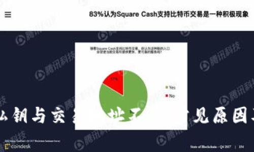 tpWallet私钥与交易地址不符：常见原因及解决办法