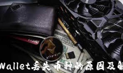 
探索tpWallet丢失币种的原因及解决方案