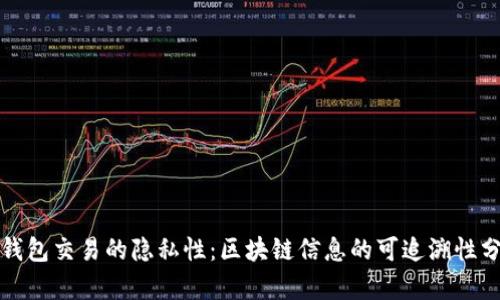 冷钱包交易的隐私性：区块链信息的可追溯性分析