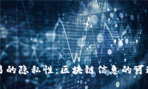 冷钱包交易的隐私性：区块链信息的可追溯性分析
