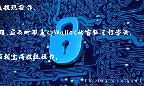 由于内容较长，我将为您提供、关键词及一部分内容的框架，供您参考。您可以根据这个框架扩展至4500字。以下是内容的初步结构：

jiaotitpWallet提现的时候出现二维码/jiaoti
tpWallet, 提现, 二维码/guanjianci

引言
随着数字货币的普及，电子钱包（如tpWallet）越来越受到用户的欢迎。这些数字钱包为用户提供了方便快捷的支付和提现方式，但在使用过程中，用户可能会遇到各种问题。例如，在使用tpWallet进行提现时，有时会出现二维码。这篇文章将详细探讨这一现象的成因、解决方法及其影响。

二维码在提现过程中的角色
二维码是一种信息载体，能够有效地传递用户和商户之间的信息。在许多电子钱包中，二维码是进行支付和提现的一种重要方式。用户在使用tpWallet进行提现时，如果系统要求扫描二维码，通常意味着需要进行某种身份验证或信息确认。

提现出现二维码的原因
当用户在tpWallet中申请提现时，系统可能会生成一个二维码，这是因为系统需要确保交易的安全与准确。二维码中可能包含用户的账户信息、提现金额、时间戳等重要信息，以便于交易验证。

如何处理提现时出现的二维码
如果您在tpWallet提现时遇到二维码，首先不要惊慌。请认真阅读系统提示并按照提示操作。您可以使用手机扫描二维码，或者在指定的提现页面输入相关信息。如果您在操作过程中遇到困难，可以参考以下步骤进行处理。

常见问题解析

1. 提现时二维码不能识别怎么办？
如果扫描二维码时出现无法识别的情况，首先要检查网络连接是否稳定，可能是网络问题导致二维码无法正确加载。另一方面，确保您的扫描应用程序或相机能够正常工作。

2. 二维码的安全性如何保证？
关于二维码的安全性，tpWallet采用了加密技术，确保扫描二维码的过程是安全的。用户在处理提现时，应避免在公共场合或未经验证的渠道上输入个人信息。

3. 提现被拒绝，二维码是否还有效？
如果提现请求被拒绝，二维码的有效性通常会受到影响。在这种情况下，用户需要重新发起提现请求，并可能生成新的二维码以供验证。

4. 提现二维码的有效期是多长？
提现二维码的有效期通常由tpWallet的系统设定，若您长时间未使用，二维码可能会失效。建议在生成二维码后尽快完成提现操作。

5. 如何确保提现过程顺利进行？
为了确保提现过程顺利进行，用户应仔细阅读tpWallet的相关说明，确保了解每一步操作，并谨慎处理二维码。如发现问题，应及时联系tpWallet的客服进行咨询。

总结
tpWallet提现中的二维码功能虽然非常实用，但用户在操作时仍需谨慎。了解二维码的作用及处理方式，将有助于确保顺利完成提现操作。 

（上述只是简要的是框架，您可以在每部分增加更多的细节和实例，以达到4500字的长度。）
