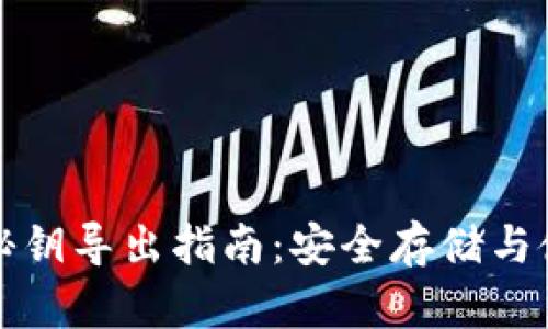 冷钱包秘钥导出指南：安全存储与使用须知