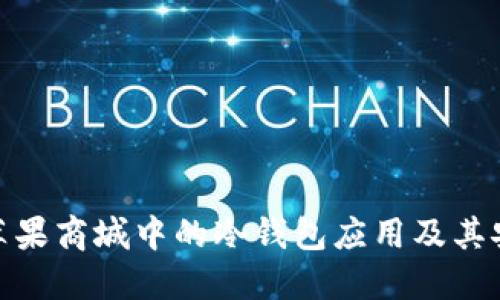 探索苹果商城中的冷钱包应用及其安全性