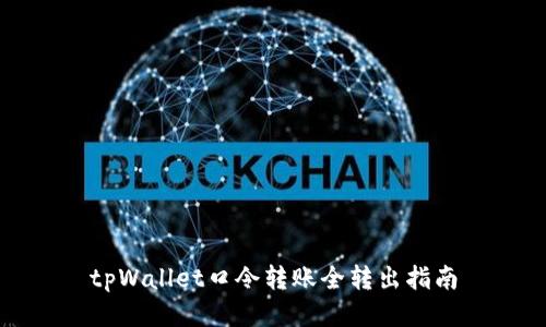 tpWallet口令转账全转出指南