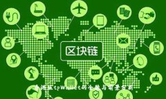 香港版tpWallet的全貌与前景分析