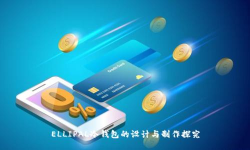 ELLIPAL冷钱包的设计与制作探究