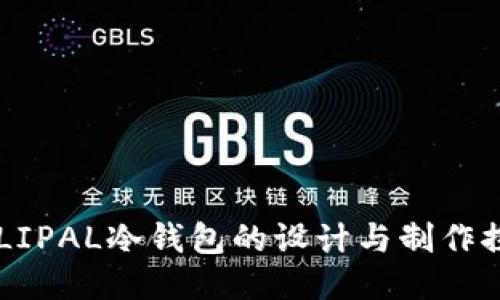 ELLIPAL冷钱包的设计与制作探究