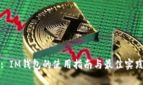 : IM钱包的使用指南与最佳实践