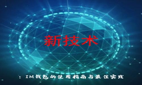 : IM钱包的使用指南与最佳实践
