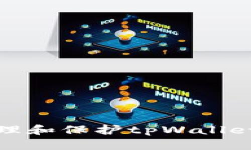 如何安全管理和保护tpWallet钱包的密码