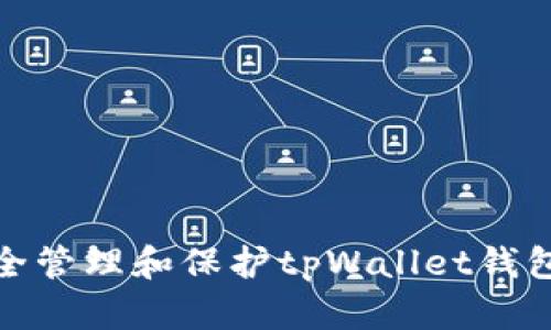 如何安全管理和保护tpWallet钱包的密码