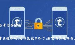 思考与关键词本来挺冷的，看钱包就不冷了：财