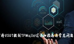 如何将USDT提到TPWallet？详细指南与常见问题解答