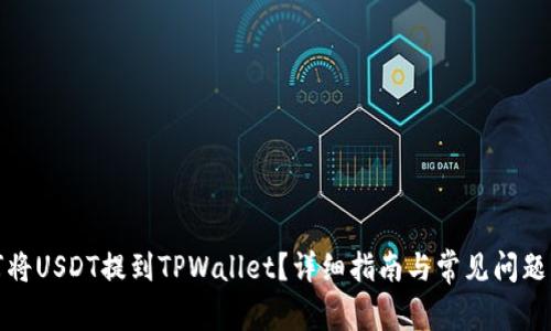 如何将USDT提到TPWallet？详细指南与常见问题解答