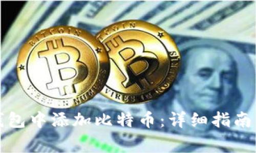 如何在小狐狸钱包中添加比特币：详细指南与常见问题解答