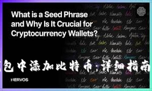 如何在小狐狸钱包中添加比特币：详细指南与常见问题解答