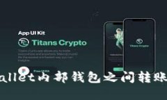 tpWallet内部钱包之间转账指南