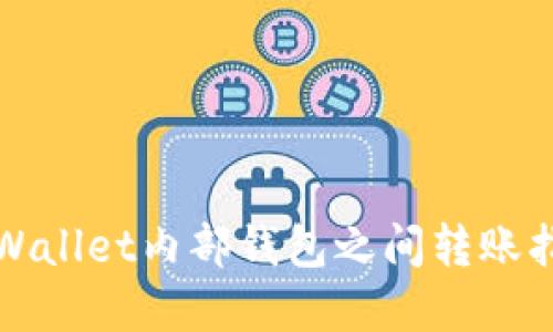 tpWallet内部钱包之间转账指南