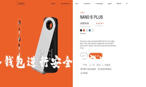 如何使用冷钱包进行安全数字资产存储的简单教程