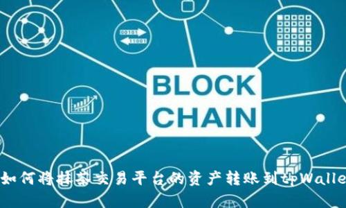  如何将抹茶交易平台的资产转账到tpWallet
