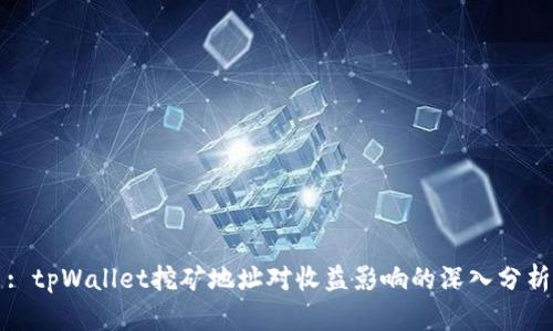 : tpWallet挖矿地址对收益影响的深入分析