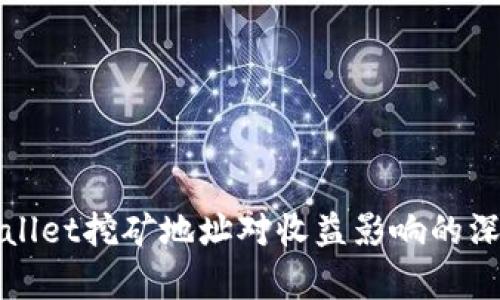 : tpWallet挖矿地址对收益影响的深入分析
