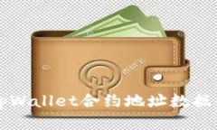 深入解析tpWallet合约地址数据的查看方法