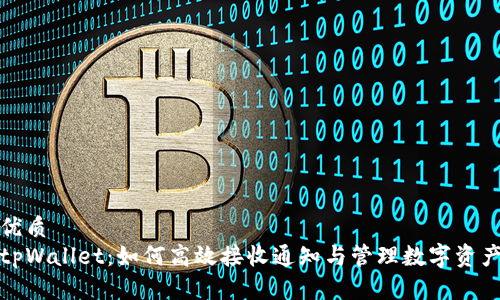优质
tpWallet：如何高效接收通知与管理数字资产
